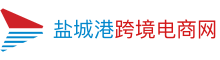 盐城港跨境电商网